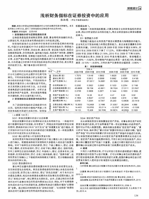 浅析财务指标在证券投资中的应用