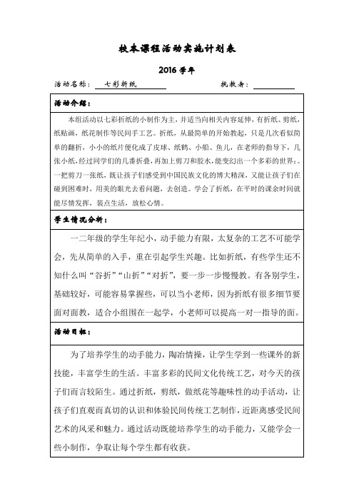 七彩折纸校本课程活动课程计划表