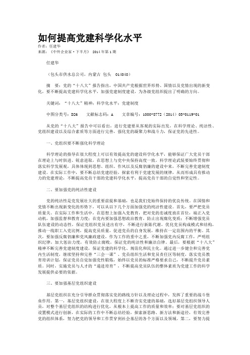 如何提高党建科学化水平