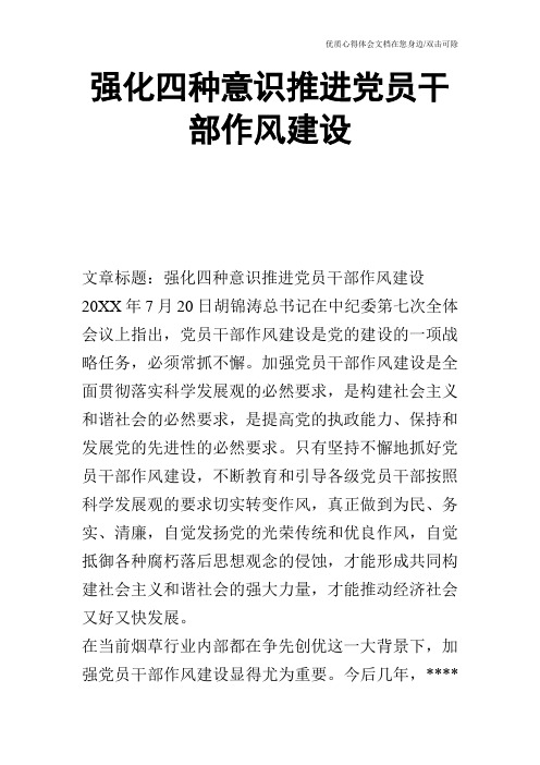 强化四种意识推进党员干部作风建设_0