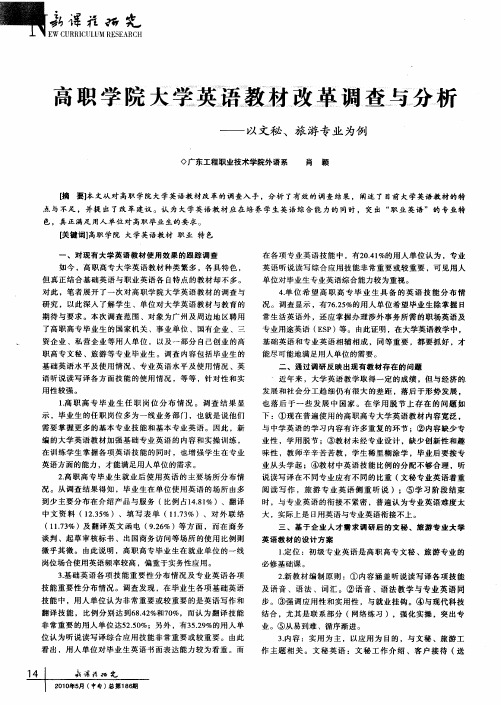 高职学院大学英语教材改革调查与分析——以文秘、旅游专业为例