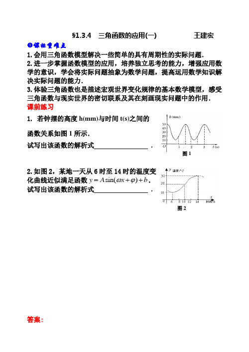 21.苏教版·高中数学必修Ⅳ教案_§1.3.4 三角函数的应用(教案1)