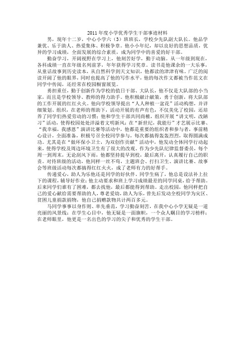 2011年度小学优秀学生干部事迹材料