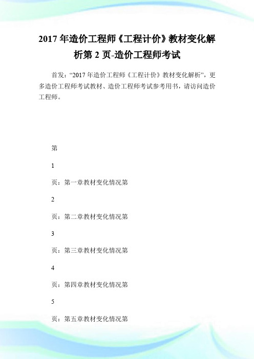 20XX年造价工程师《工程计价》教材变化解析第2页-造价工程师考试.doc