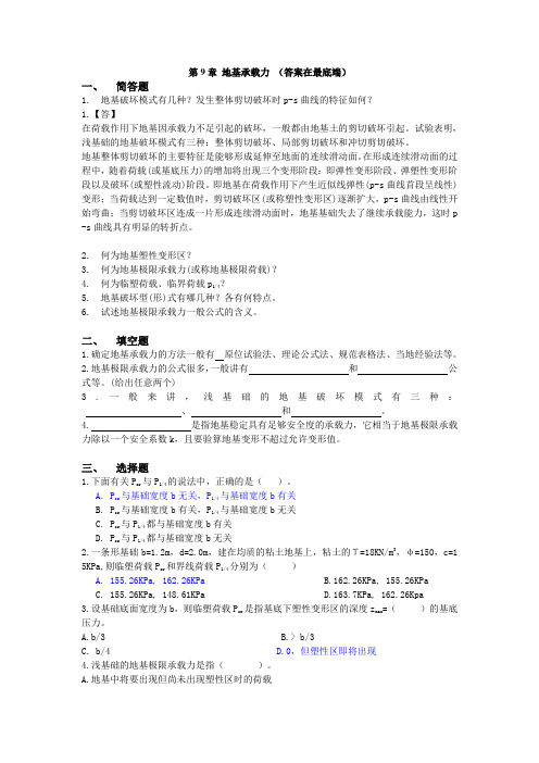 土力学与地基基础习题集与答案第9章.