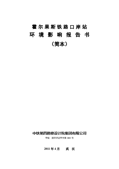 霍尔果斯铁路口岸站环境影响报告书