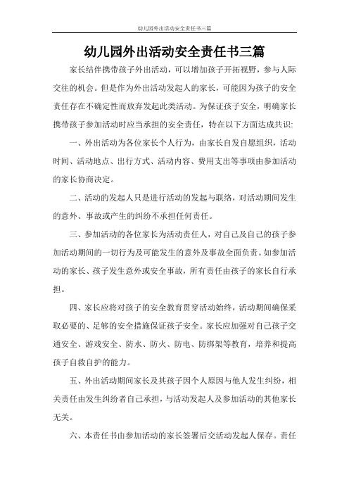 幼儿园外出活动安全责任书三篇