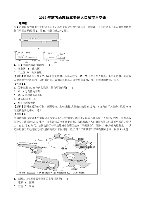 2019年高考地理仿真专题人口城市与交通