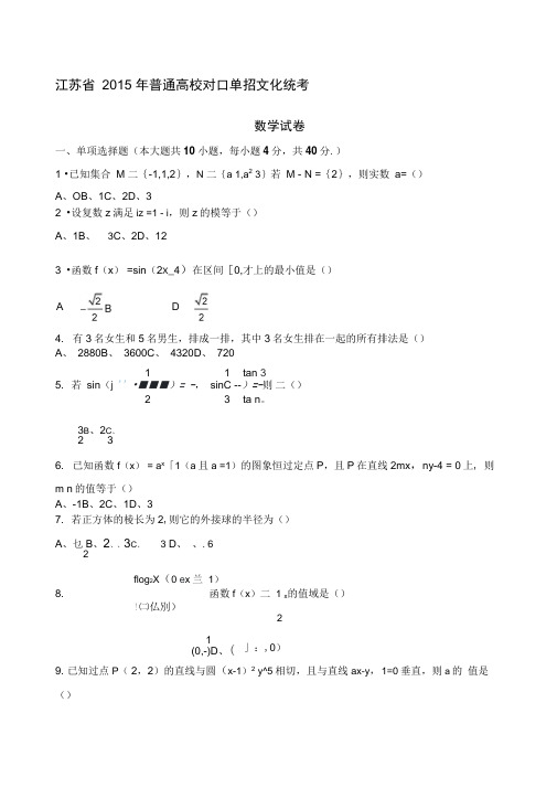 江苏对口单招数学试卷和答案