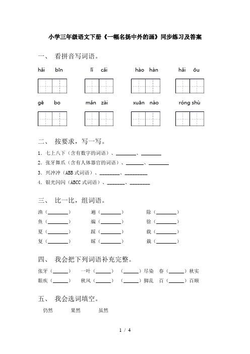 小学三年级语文下册《一幅名扬中外的画》同步练习及答案