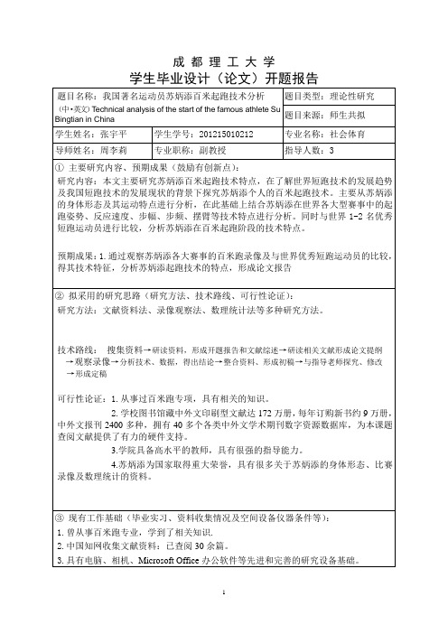 我国著名运动员苏炳添百米起跑技术分析