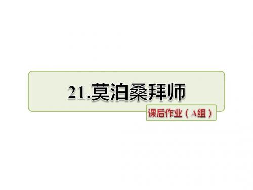 最新苏教版六年级语文下册21、莫泊桑拜师同步作业