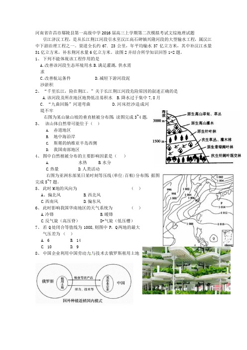 河南省许昌市鄢陵县第一高级中学2016届高三上学期第二次模拟考试地理试题