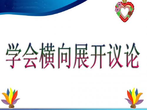 学会横向展开议论