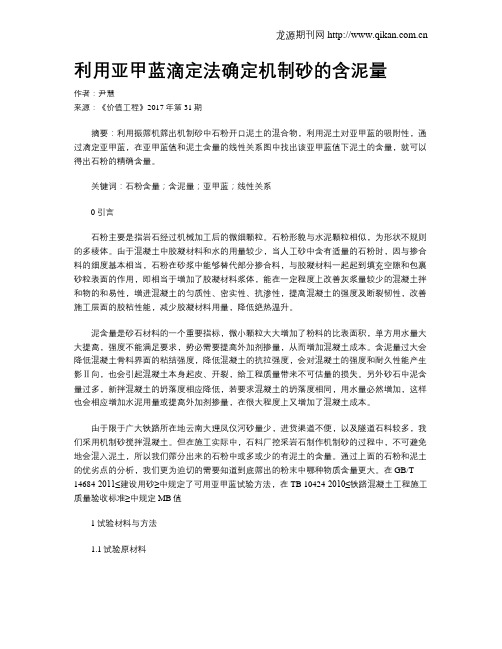利用亚甲蓝滴定法确定机制砂的含泥量