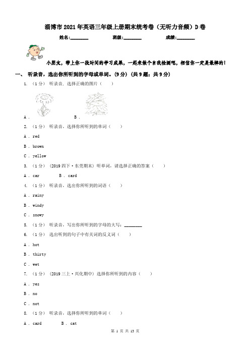 淄博市2021年英语三年级上册期末统考卷(无听力音频)D卷