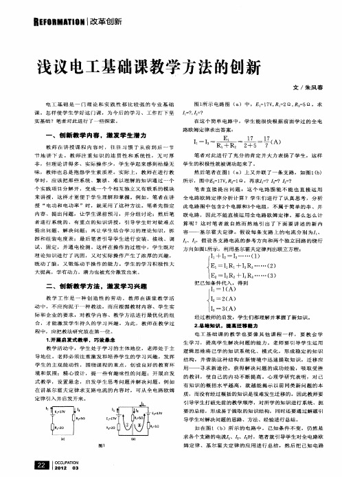 浅议电工基础课教学方法的创新