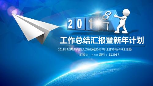 2018年经典漂亮的人力资源部2017年工作总结-PPT汇报版