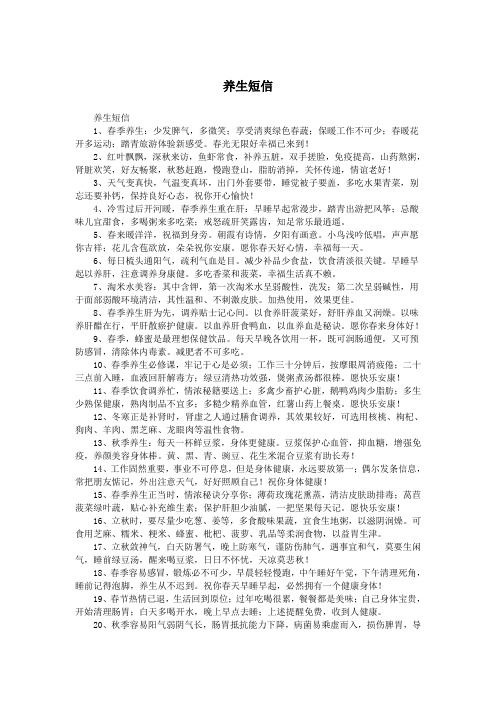 养生短信.doc