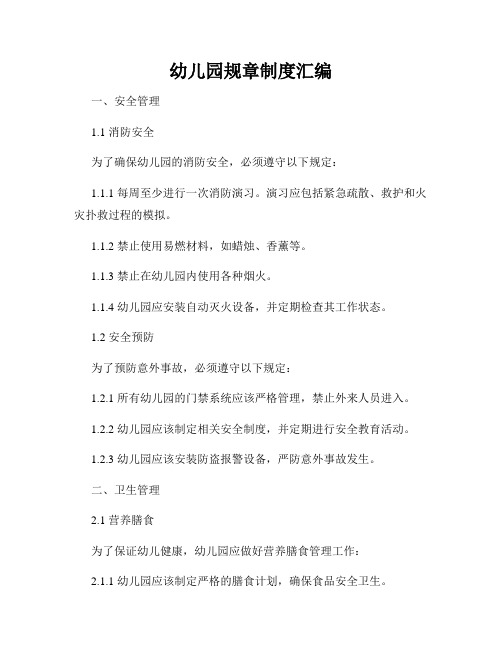 幼儿园规章制度汇编