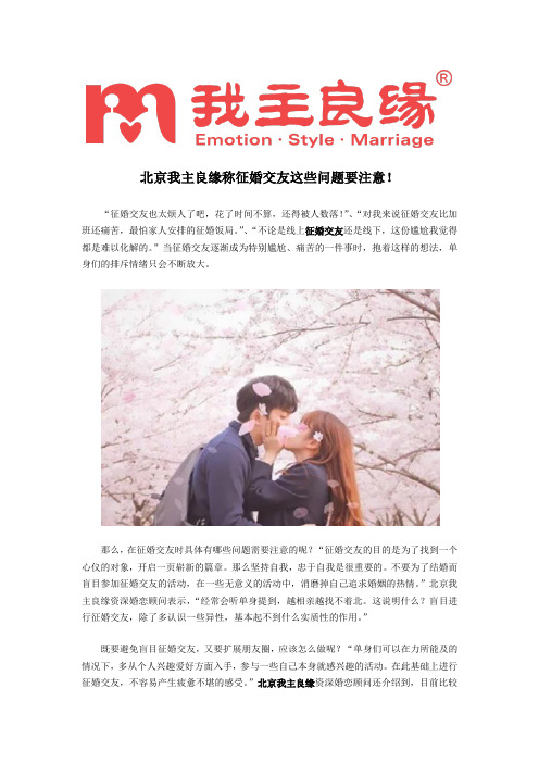 北京我主良缘称征婚交友这些问题要注意!