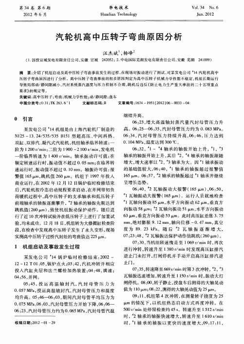 汽轮机高中压转子弯曲原因分析