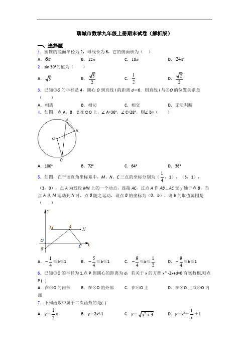 聊城市数学九年级上册期末试卷(解析版)