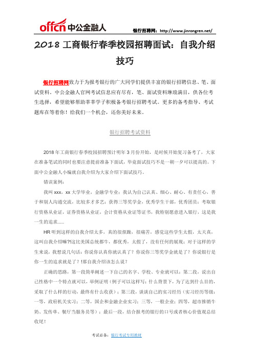 2018工商银行春季校园招聘面试：自我介绍技巧
