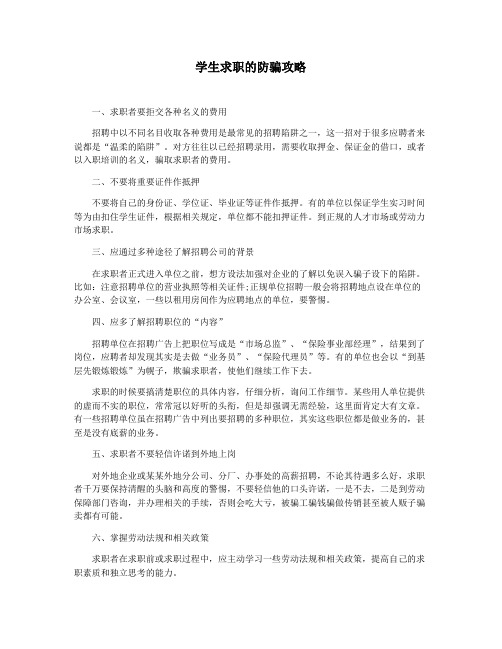 学生求职的防骗攻略