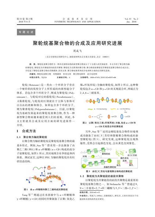 聚轮烷基聚合物的合成及应用研究进展