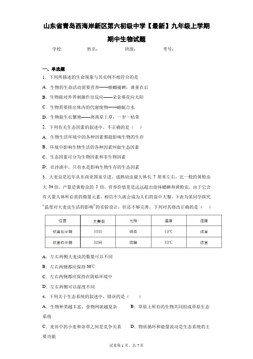 山东省青岛西海岸新区第六初级中学2020-2021学年九年级上学期期中生物试题