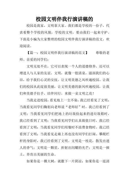 校园文明伴我行演讲稿的