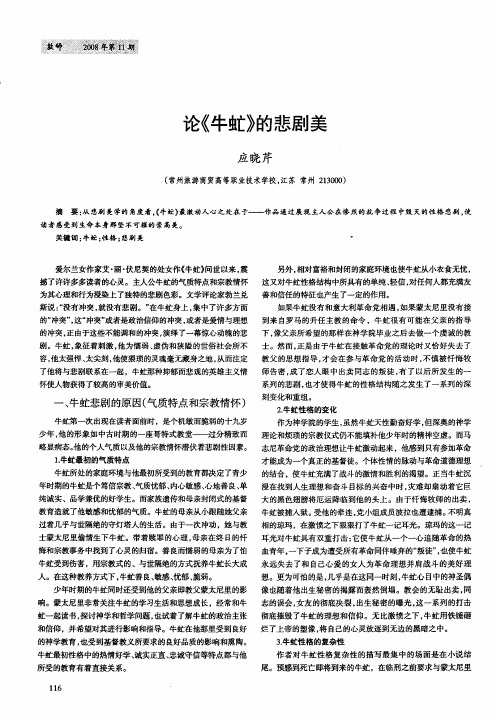 论《牛虻》的悲剧美