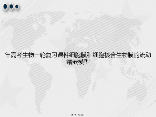 年高考生物一轮复习细胞膜和细胞核含生物膜的流动镶嵌模型讲课文档