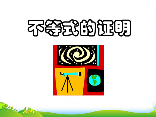 高中数学 放缩法与反证法证明不等式课件 新人教A选修45