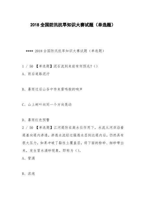 2018全国防汛抗旱知识大赛试题(单选题)