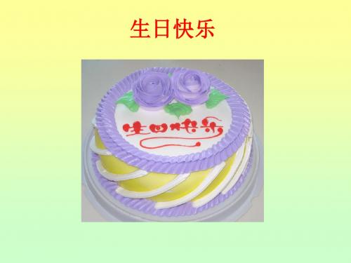 人教版小学一年级语文上册《借生日》