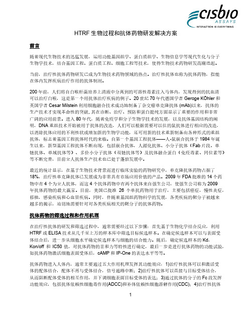 HTRF生物过程和抗体药物研发解决方案