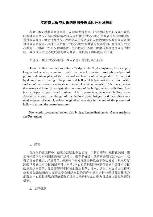 汶河特大桥空心板的纵向开裂原因分析及防治