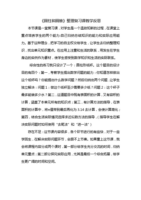 圆柱与圆锥复习反思