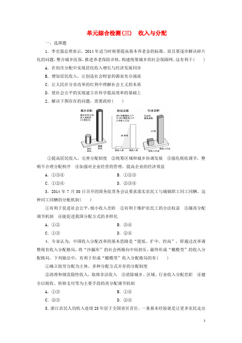 高中政治第三单元收入与分配单元综合检测新人教版必修1