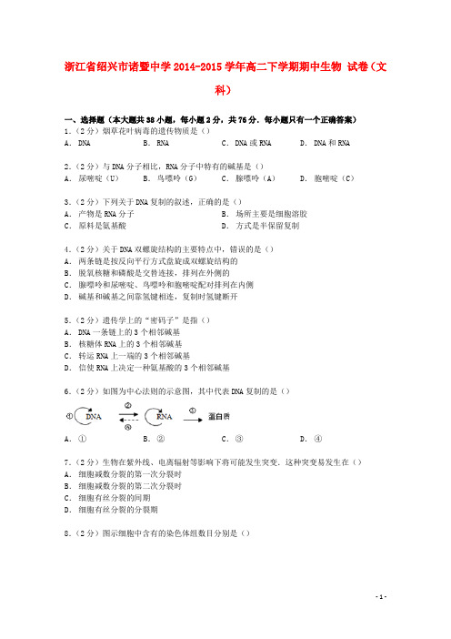 浙江省绍兴市诸暨中学高二生物下学期期中试卷 文(含解