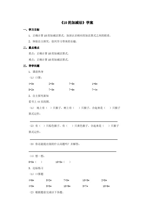 2016-2017年新冀教版数学一年级上册《10的加减法》学案(优秀资料)