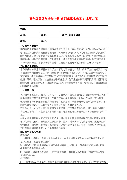 五年级品德与社会上册黄河东流水教案1北师大版