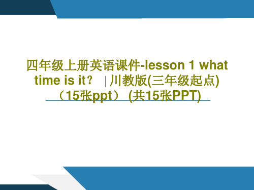 四年级上册英语课件-lesson 1 what time is it？ ∣川教版(三年级起点)(15