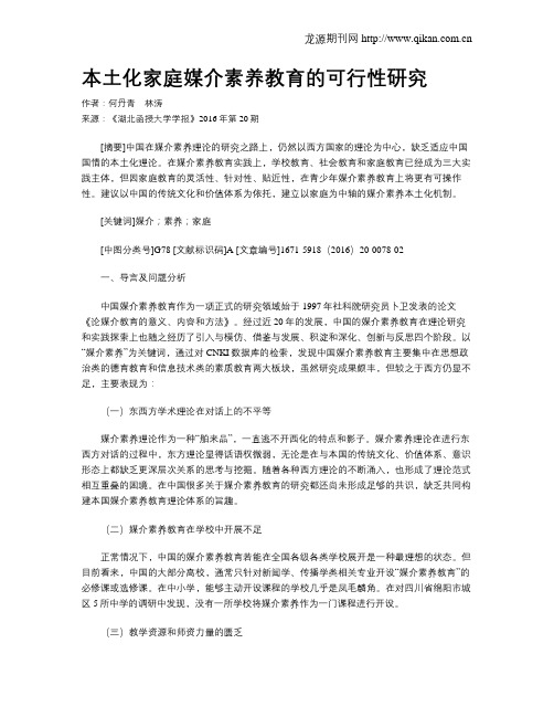 本土化家庭媒介素养教育的可行性研究