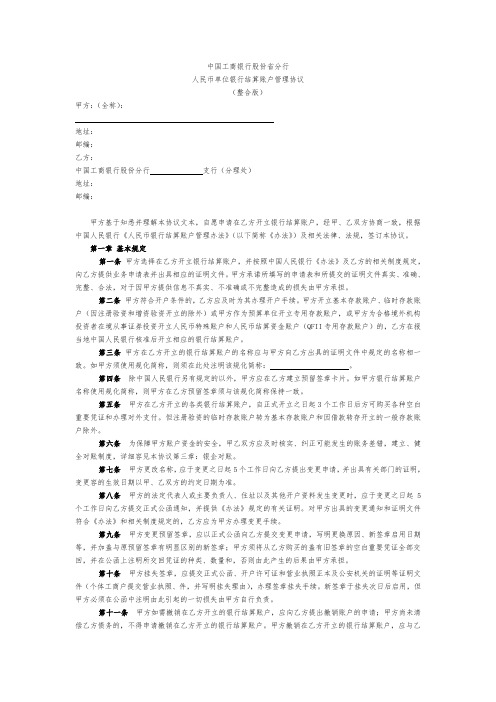 人民币单位银行结算账户管理协议(整合版)