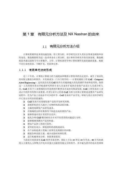 有限元分析方法及NX+Nastran基础指南