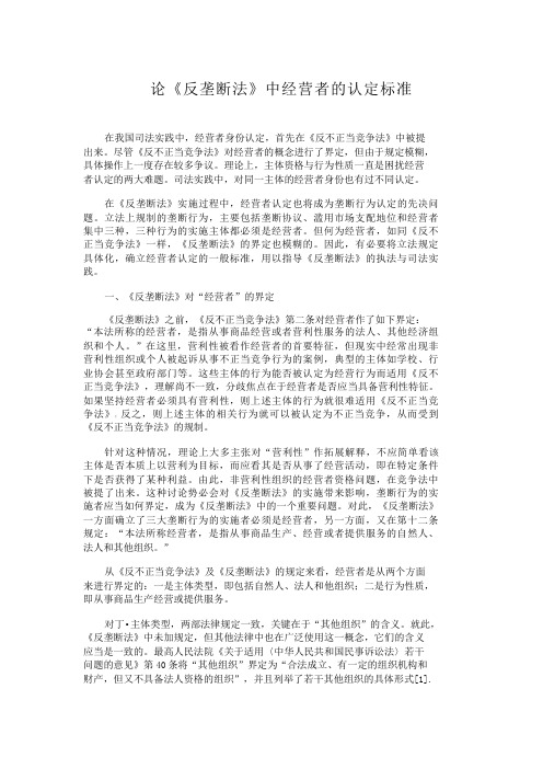 论《反垄断法》中经营者的认定标准经