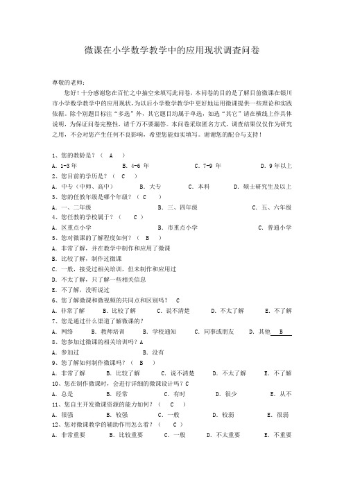 微课在小学数学教学中的应用现状调査问卷张杏